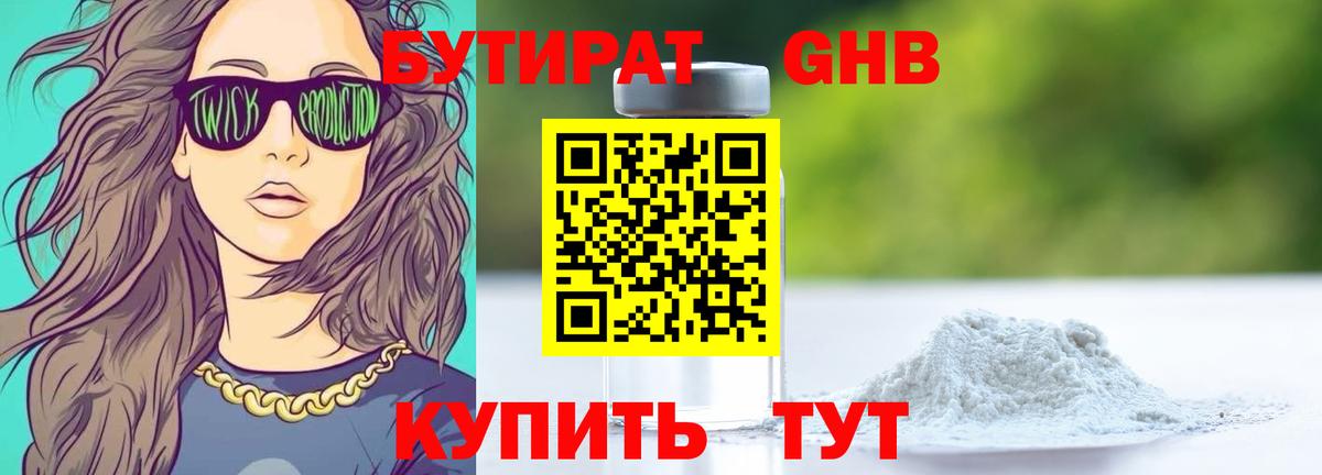 БУТИРАТ 99% Видное