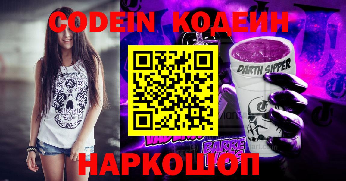 Кодеиновый сироп Lean Purple Drank  Кодеин Purple Drank  Видное 